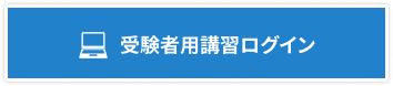 受験者用講習ログイン