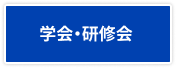 学会・研修会一覧